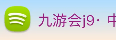 九游会j9· 中国 真人游戏第一品牌 Logo